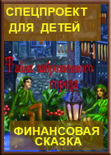 Волшебные приключения в мире финансов Емелина Л. - Тищенко А.